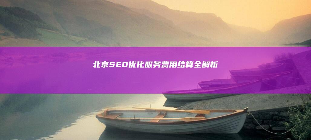 北京SEO优化服务费用结算全解析